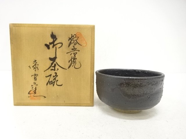 溶岩焼　漆間窯造　茶碗